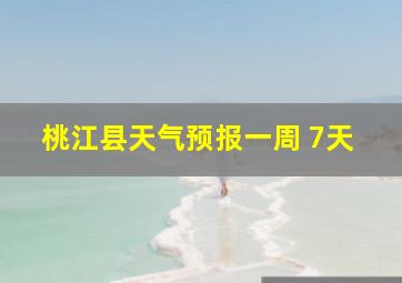 桃江县天气预报一周 7天